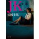JK（KADOKAWA） [電子書籍]