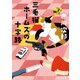 三毛猫ホームズの十字路（KADOKAWA） [電子書籍]