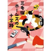 三毛猫ホームズの十字路（KADOKAWA） [電子書籍]