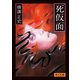 死仮面（KADOKAWA） [電子書籍]
