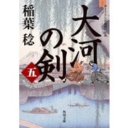 大河の剣（五）（KADOKAWA） [電子書籍]