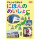 でんしゃでまなぶ04 でんしゃでまなぶにほんのめいしょ（天夢人） [電子書籍]