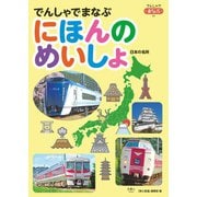 でんしゃでまなぶ04 でんしゃでまなぶにほんのめいしょ（天夢人） [電子書籍]