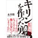キリンを作った男――マーケティングの天才・前田仁の生涯（プレジデント社） [電子書籍]