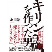 キリンを作った男――マーケティングの天才・前田仁の生涯（プレジデント社） [電子書籍]