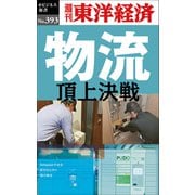 物流 頂上決戦―週刊東洋経済eビジネス新書No.393（東洋経済新報社） [電子書籍]