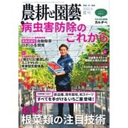 農耕と園芸 2022年6月号（誠文堂新光社） [電子書籍]