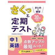 さくっと定期テスト さくっと定期テスト 中1英語（学研） [電子書籍]