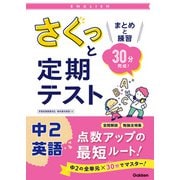 さくっと定期テスト さくっと定期テスト 中2英語（学研） [電子書籍]