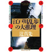 江戸川乱歩の大推理（光文社） [電子書籍]