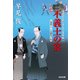不義士の宴～浪花の江戸っ子与力事件帳（一）～（光文社） [電子書籍]