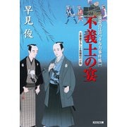 不義士の宴～浪花の江戸っ子与力事件帳（一）～（光文社） [電子書籍]