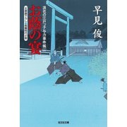 お蔭の宴～浪花の江戸っ子与力事件帳（二）～（光文社） [電子書籍]
