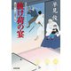 抜け荷の宴～浪花の江戸っ子与力事件帳（三）～（光文社） [電子書籍]
