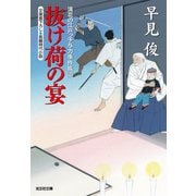抜け荷の宴～浪花の江戸っ子与力事件帳（三）～（光文社） [電子書籍]