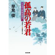 孤高の若君～鳥見役京四郎裏御用（一）～（光文社） [電子書籍]