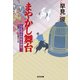 まやかし舞台～鳥見役京四郎裏御用（二）～（光文社） [電子書籍]