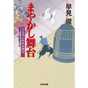 まやかし舞台～鳥見役京四郎裏御用（二）～（光文社） [電子書籍]