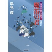 魔笛の君～鳥見役京四郎裏御用（三）～（光文社） [電子書籍]