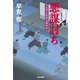 悪謀（あくぼう）討ち～鳥見役京四郎裏御用（四）～（光文社） [電子書籍]