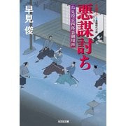 悪謀（あくぼう）討ち～鳥見役京四郎裏御用（四）～（光文社） [電子書籍]