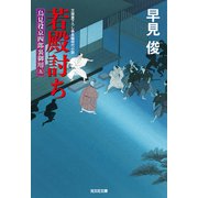 若殿討ち～鳥見役京四郎裏御用（五）～（光文社） [電子書籍]