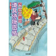 道具侍隠密帳～四つ巴の御用～（光文社） [電子書籍]