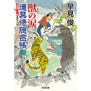 獣（けだもの）の涙～道具侍隠密帳（三）～（光文社） [電子書籍]