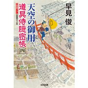 天空の御用～道具侍隠密帳（四）～（光文社） [電子書籍]