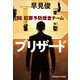 ブリザード～D6 犯罪予防捜査チーム～（光文社） [電子書籍]