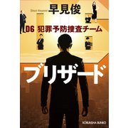ブリザード～D6 犯罪予防捜査チーム～（光文社） [電子書籍]