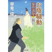 お蔭騒動～闇御庭番（八）～（光文社） [電子書籍]