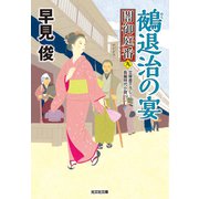 鵺（ぬえ）退治の宴～闇御庭番（九）～（光文社） [電子書籍]