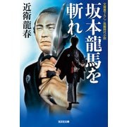 坂本龍馬を斬れ（光文社） [電子書籍]