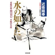水の如くに～柔術の祖・関口柔心 不敗の生涯～（光文社） [電子書籍]
