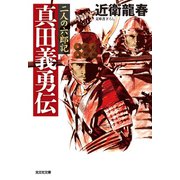 真田義勇伝～二人の六郎記～（光文社） [電子書籍]