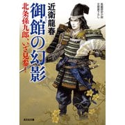 御館（おたて）の幻影～北条孫九郎、いざ見参！～（光文社） [電子書籍]