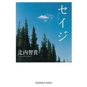 セイジ（光文社） [電子書籍]