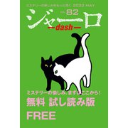 ジャーロ dash No. 82（光文社） [電子書籍]