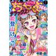 ちゃおデラックス 2022年7月号（2022年5月20日発売）（小学館） [電子書籍]
