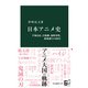 日本アニメ史 手塚治虫、宮崎駿、庵野秀明、新海誠らの100年（中央公論新社） [電子書籍]