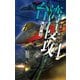 台湾侵攻4 第2梯団上陸（中央公論新社） [電子書籍]