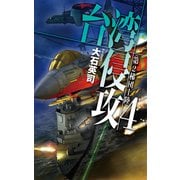 台湾侵攻4 第2梯団上陸（中央公論新社） [電子書籍]