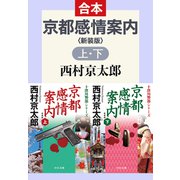 京都感情案内（上下合本） 新装版（中央公論新社） [電子書籍]
