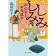 まんぷく旅籠 朝日屋 しみしみがんもとお犬道中（中央公論新社） [電子書籍]