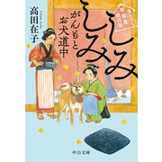 まんぷく旅籠 朝日屋 しみしみがんもとお犬道中（中央公論新社） [電子書籍]