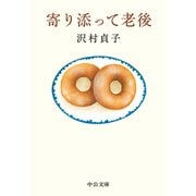 寄り添って老後（中央公論新社） [電子書籍]