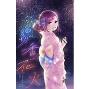 線香花火（双葉社） [電子書籍]