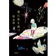 夜に星を放つ（文藝春秋） [電子書籍]