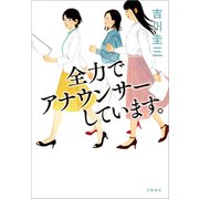 全力でアナウンサーしています。（文藝春秋） [電子書籍]